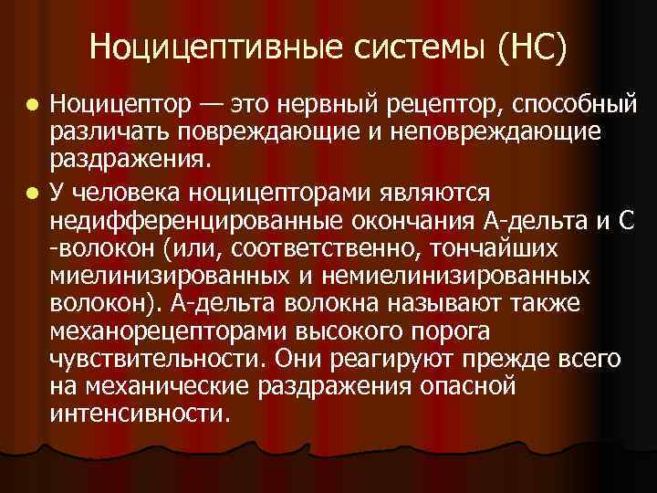 Ноцицепторы это. Ноцицептивные системы это. Ноцирецепторы болевые рецепторы. Строение ноцицепторов.