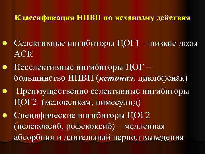 Классификация НПВП по механизму действия Селективные ингибиторы ЦОГ 1 - низкие дозы АСК l