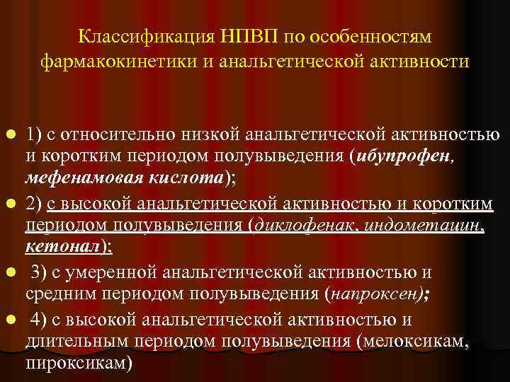 Классификация НПВП по особенностям фармакокинетики и анальгетической активности l l 1) с относительно низкой