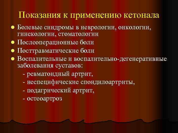 Показания к применению кетонала Болевые синдромы в неврологии, онкологии, гинекологии, стоматологии l Послеоперационные боли