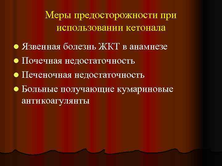 Меры предосторожности при использовании кетонала l Язвенная болезнь ЖКТ в анамнезе l Почечная недостаточность