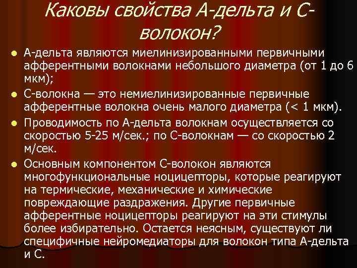 Каковы свойства А-дельта и Сволокон? А-дельта являются миелинизированными первичными афферентными волокнами небольшого диаметра (от