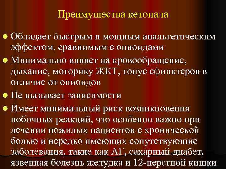 Преимущества кетонала l Обладает быстрым и мощным анальгетическим эффектом, сравнимым с опиоидами l Минимально