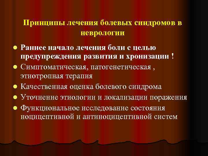 Принципы лечения болевых синдромов в неврологии l l l Раннее начало лечения боли с