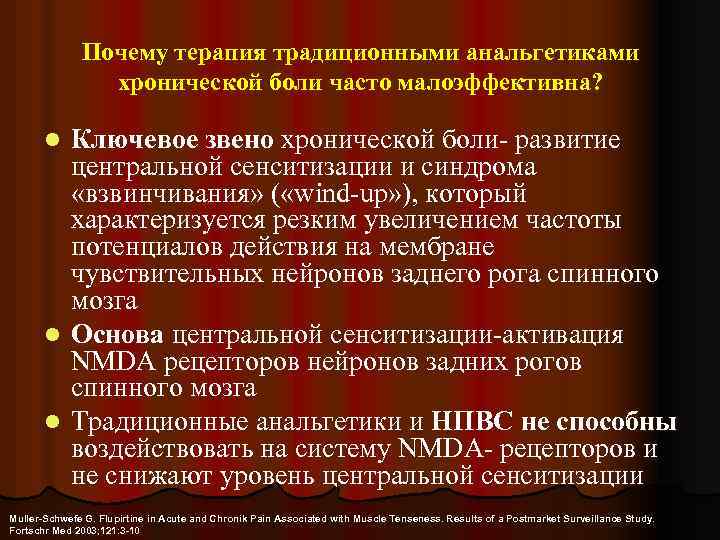 Почему терапия традиционными анальгетиками хронической боли часто малоэффективна? Ключевое звено хронической боли- развитие центральной