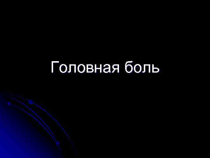 Головная боль 