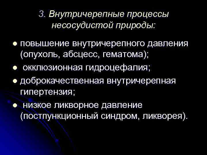 3. Внутричерепные процессы несосудистой природы: повышение внутричерепного давления (опухоль, абсцесс, гематома); l окклюзионная гидроцефалия;