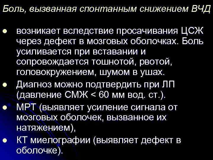 Боль, вызванная спонтанным снижением ВЧД l l возникает вследствие просачивания ЦСЖ через дефект в