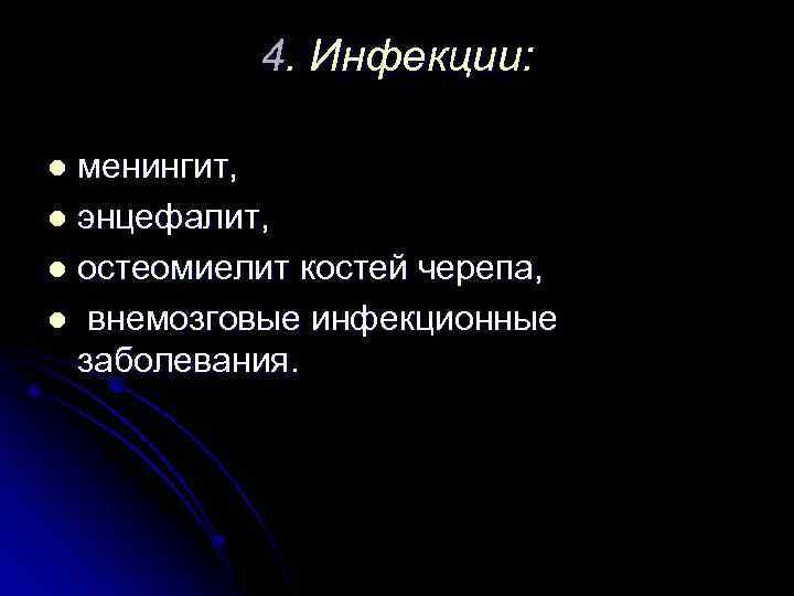 4. Инфекции: менингит, l энцефалит, l остеомиелит костей черепа, l внемозговые инфекционные заболевания. l