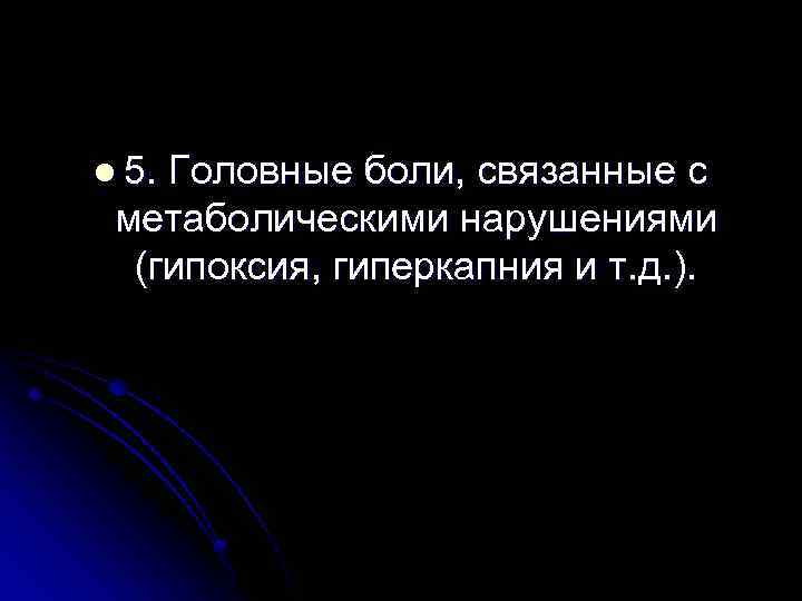 l 5. Головные боли, связанные с метаболическими нарушениями (гипоксия, гиперкапния и т. д. ).