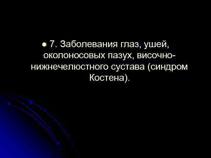 7. Заболевания глаз, ушей, околоносовых пазух, височнонижнечелюстного сустава (синдром Костена). l 