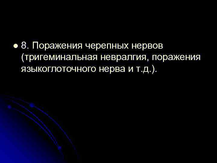 l 8. Поражения черепных нервов (тригеминальная невралгия, поражения языкоглоточного нерва и т. д. ).
