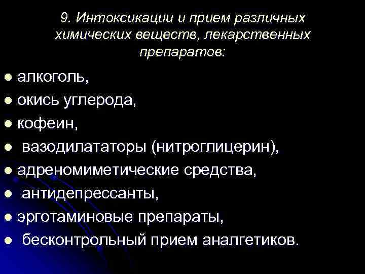 9. Интоксикации и прием различных химических веществ, лекарственных препаратов: алкоголь, l окись углерода, l
