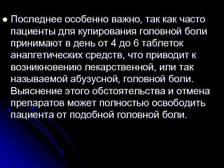 l Последнее особенно важно, так как часто пациенты для купирования головной боли принимают в
