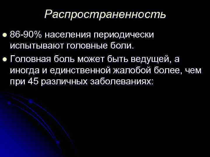 Распространенность 86 -90% населения периодически испытывают головные боли. l Головная боль может быть ведущей,