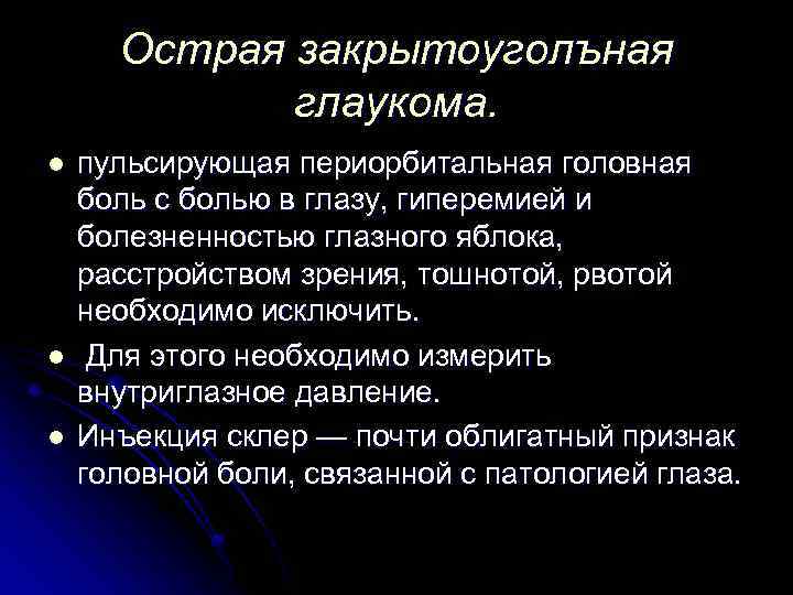 Острая закрытоуголъная глаукома. l l l пульсирующая периорбитальная головная боль с болью в глазу,