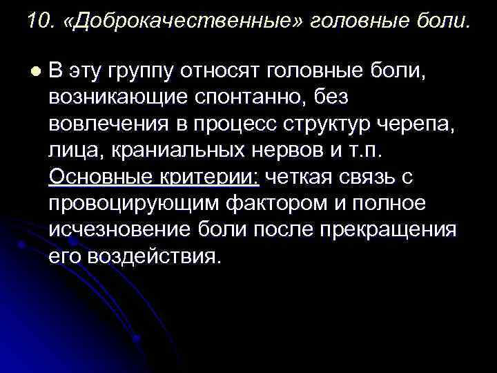 10. «Доброкачественные» головные боли. l В эту группу относят головные боли, возникающие спонтанно, без