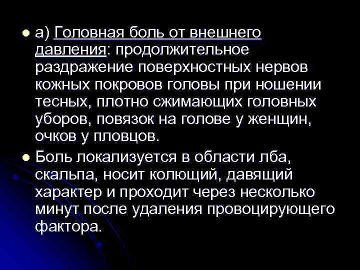а) Головная боль от внешнего давления: продолжительное раздражение поверхностных нервов кожных покровов головы при