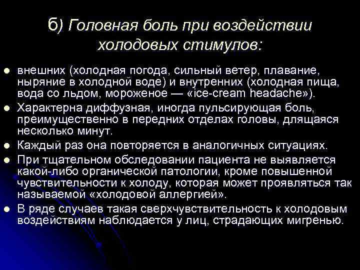 б) Головная боль при воздействии холодовых стимулов: l l l внешних (холодная погода, сильный