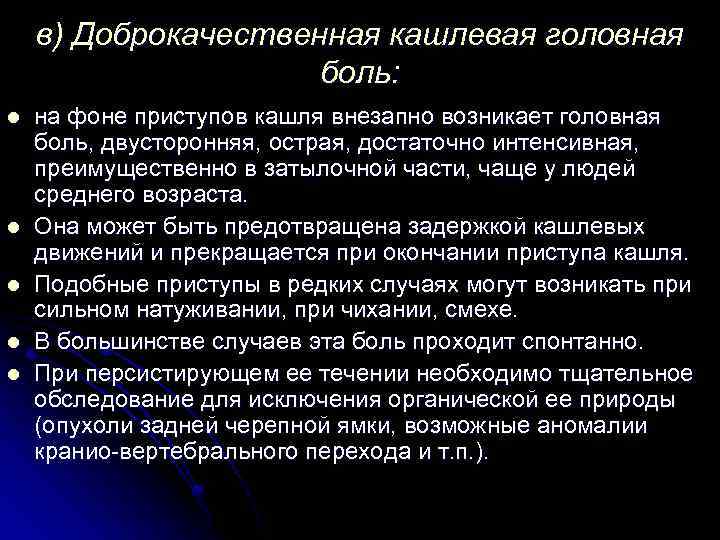 в) Доброкачественная кашлевая головная боль: l l l на фоне приступов кашля внезапно возникает