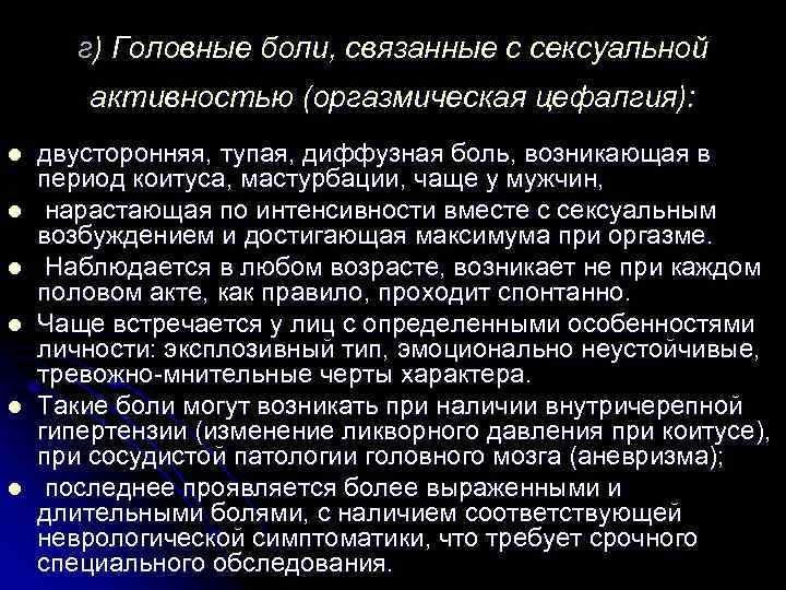 г) Головные боли, связанные с сексуальной активностью (оргазмическая цефалгия): l l l двусторонняя, тупая,