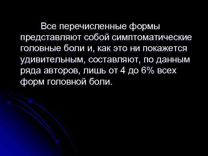 Все перечисленные формы представляют собой симптоматические головные боли и, как это ни покажется удивительным,