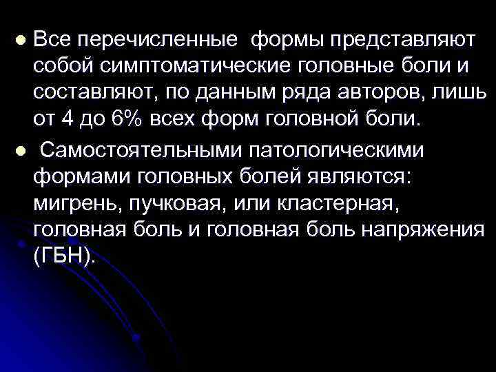 Все перечисленные формы представляют собой симптоматические головные боли и составляют, по данным ряда авторов,