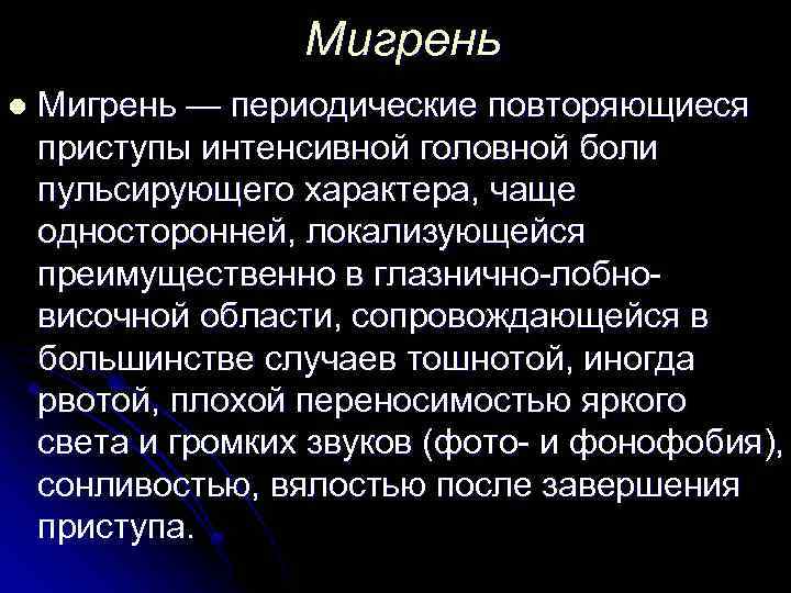 Мигрень l Мигрень — периодические повторяющиеся приступы интенсивной головной боли пульсирующего характера, чаще односторонней,
