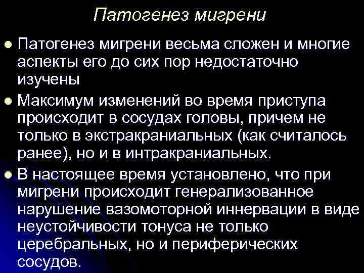 Патогенез мигрени весьма сложен и многие аспекты его до сих пор недостаточно изучены l