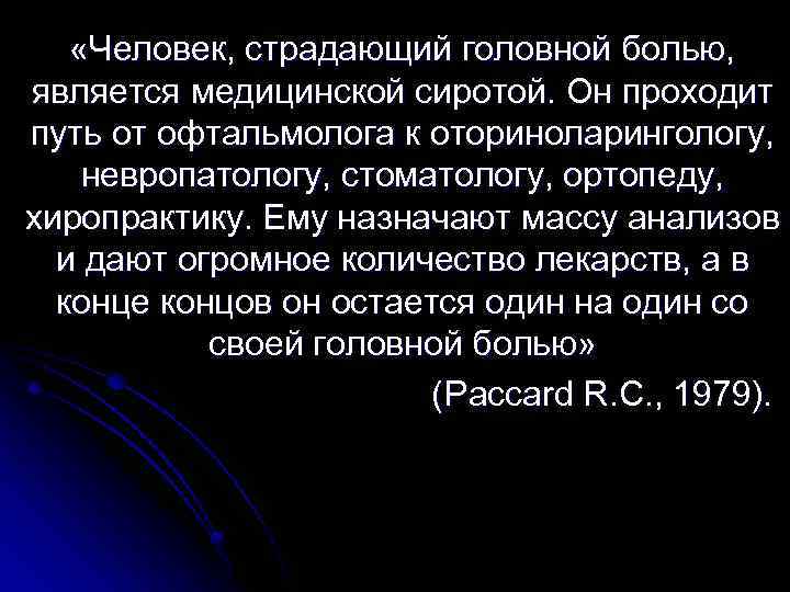  «Человек, страдающий головной болью, является медицинской сиротой. Он проходит путь от офтальмолога к
