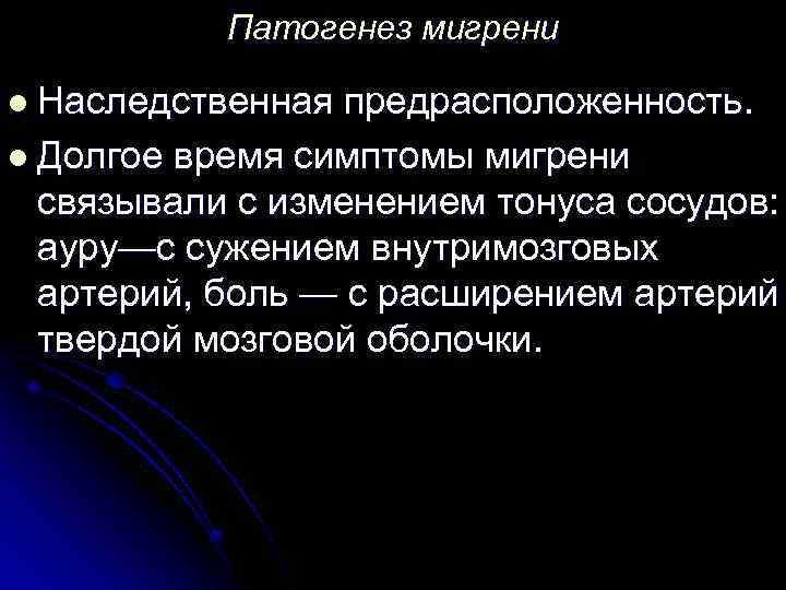 Патогенез мигрени l Наследственная предрасположенность. l Долгое время симптомы мигрени связывали с изменением тонуса