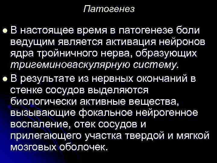 Патогенез l. В настоящее время в патогенезе боли ведущим является активация нейронов ядра тройничного