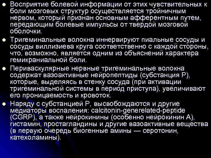 l l Восприятие болевой информации от этих чувствительных к боли мозговых структур осуществляется тройничным