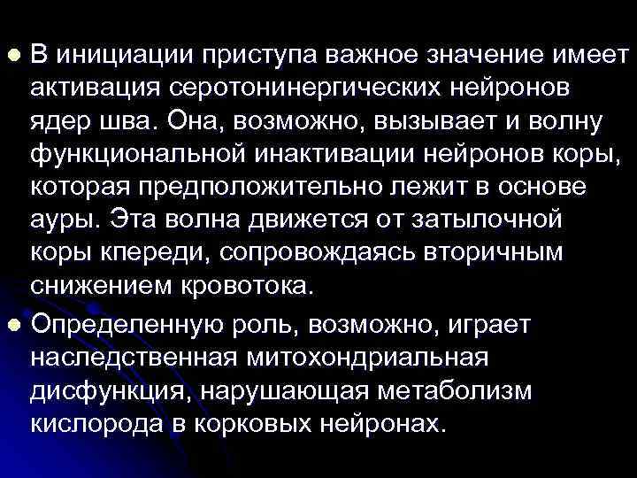 В инициации приступа важное значение имеет активация серотонинергических нейронов ядер шва. Она, возможно, вызывает