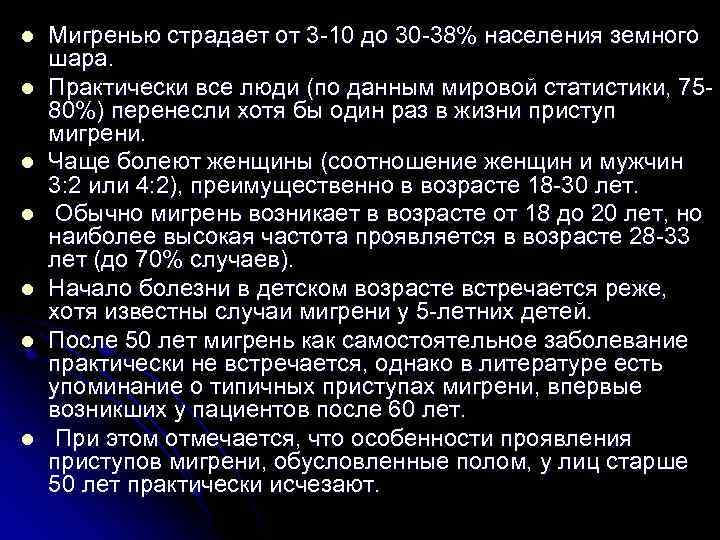 l l l l Мигренью страдает от 3 -10 до 30 -38% населения земного