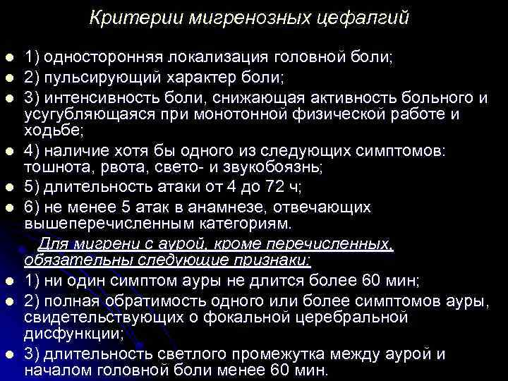 Критерии мигренозных цефалгий l l l l l 1) односторонняя локализация головной боли; 2)