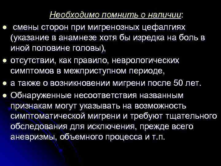 l l Необходимо помнить о наличии: смены сторон при мигренозных цефалгиях (указание в анамнезе