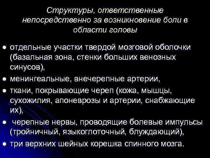 Структуры, ответственные непосредственно за возникновение боли в области головы l l l отдельные участки