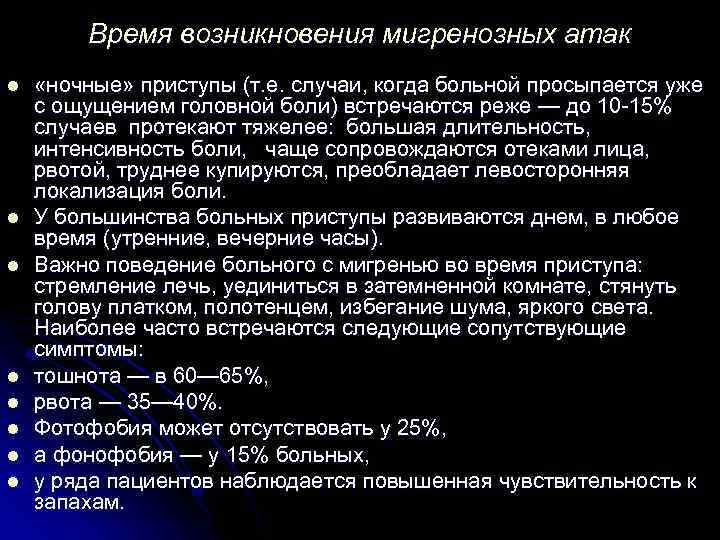 Время возникновения мигренозных атак l l l l «ночные» приступы (т. е. случаи, когда
