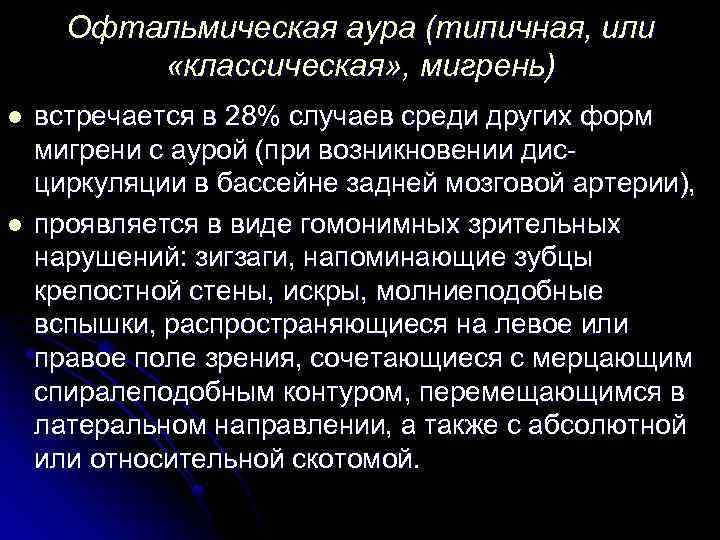 Офтальмическая аура (типичная, или «классическая» , мигрень) l l встречается в 28% случаев среди