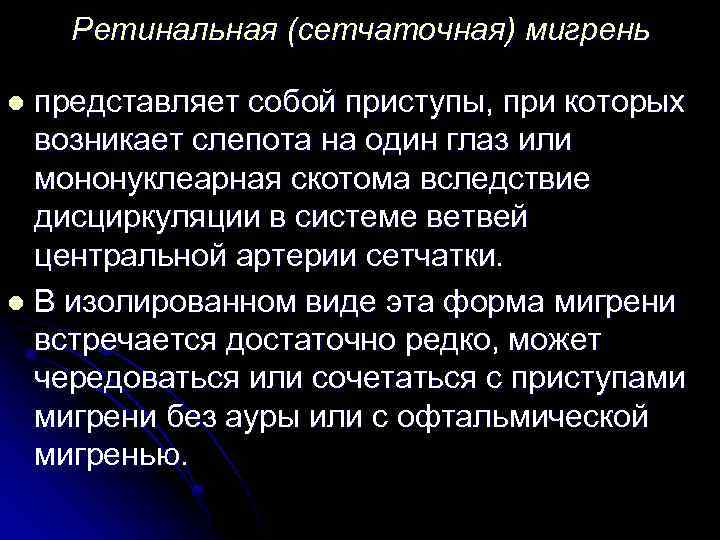 Ретинальная (сетчаточная) мигрень представляет собой приступы, при которых возникает слепота на один глаз или