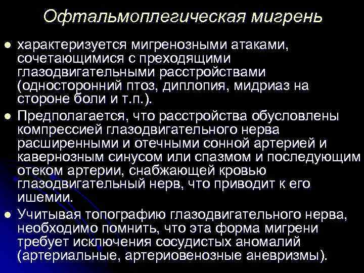 Офтальмоплегическая мигрень l l l характеризуется мигренозными атаками, сочетающимися с преходящими глазодвигательными расстройствами (односторонний