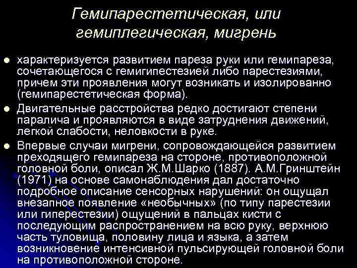 Гемипарестетическая, или гемиплегическая, мигрень l l l характеризуется развитием пареза руки или гемипареза, сочетающегося
