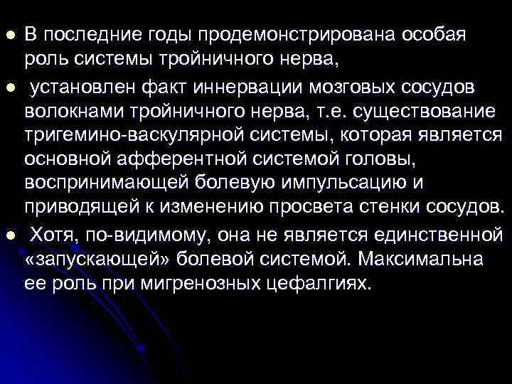 l l l В последние годы продемонстрирована особая роль системы тройничного нерва, установлен факт