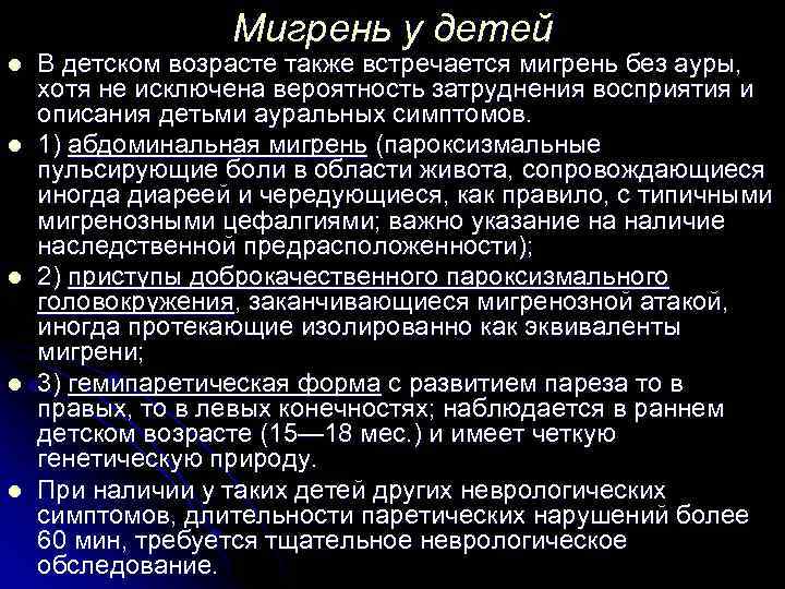 Мигрень у детей l l l В детском возрасте также встречается мигрень без ауры,