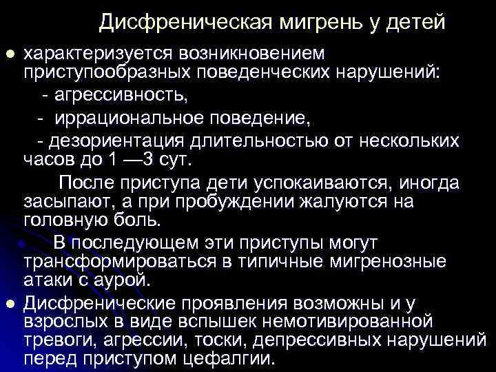 Дисфреническая мигрень у детей l l характеризуется возникновением приступообразных поведенческих нарушений: - агрессивность, -