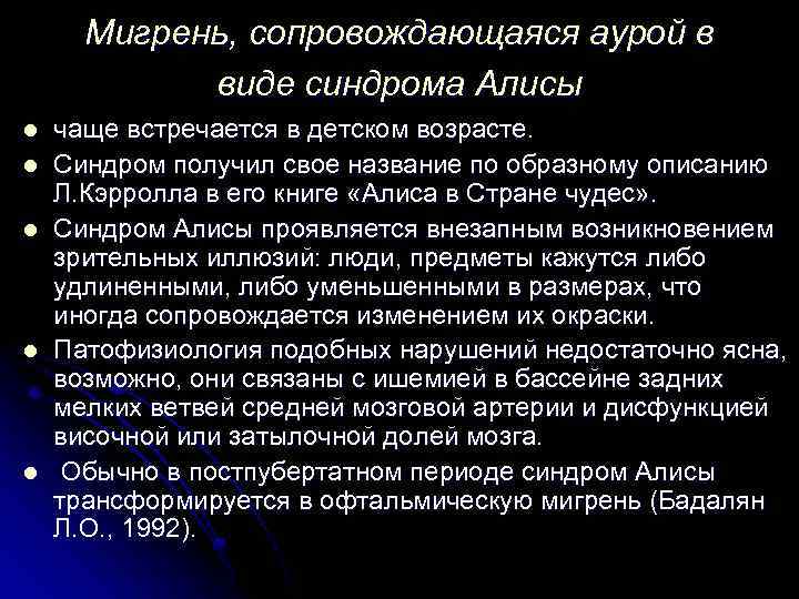 Мигрень, сопровождающаяся аурой в виде синдрома Алисы l l l чаще встречается в детском