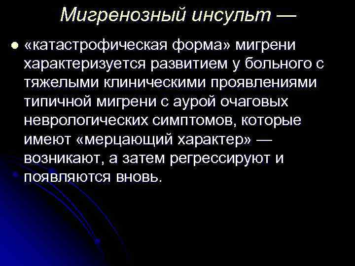 Мигренозный инсульт — l «катастрофическая форма» мигрени характеризуется развитием у больного с тяжелыми клиническими