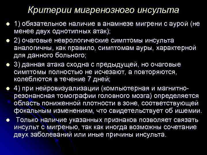 Критерии мигренозного инсульта l l l 1) обязательное наличие в анамнезе мигрени с аурой