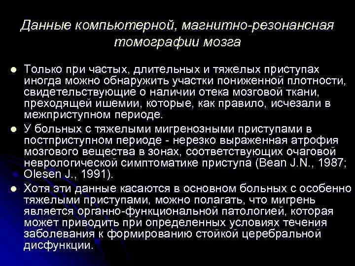 Данные компьютерной, магнитно-резонансная томографии мозга l l l Только при частых, длительных и тяжелых
